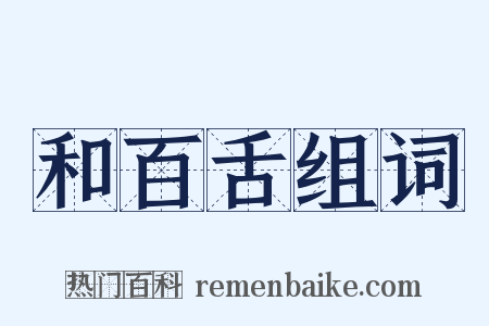 和百舌组词是什么意思的图片